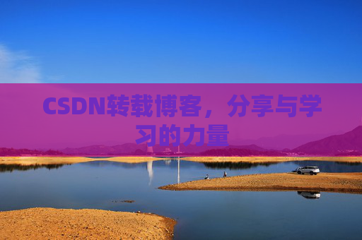CSDN转载博客，分享与学习的力量